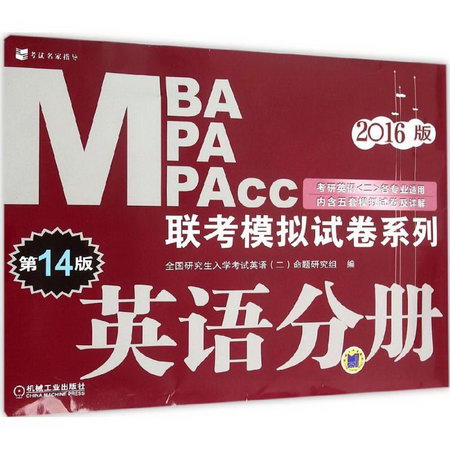 MBA MPA MPAcc聯考模擬試卷繫列(第14版,2016版)英語分冊