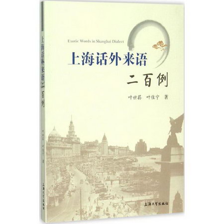 上海話外來語二百例