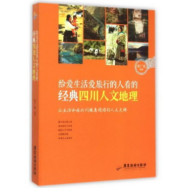 給愛生活愛旅行的人看的經典四川人文地理