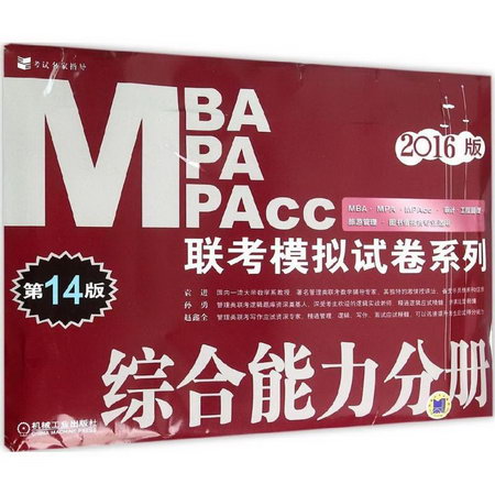MBA、MPA、MPAcc聯考模擬試卷繫列(第14版)綜合能力分冊