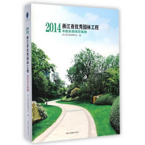 浙江省優秀園林工程(2014年度獲獎項目集錦)(精)