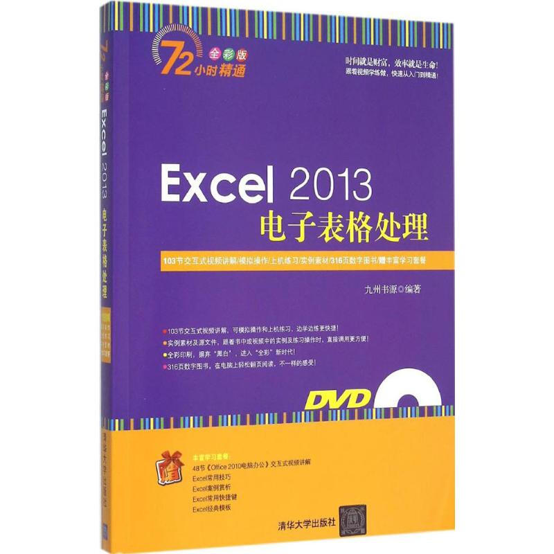 Excel 2013電子表格處理(全彩版)