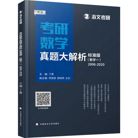 考研數學真題大解析(數學一) 2006-2020 標準版 新版