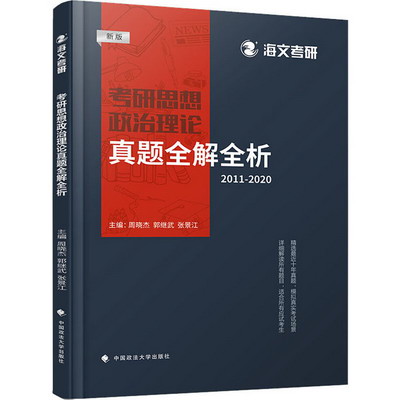 考研思想政治理論真題全解全析 2011-2020 新版