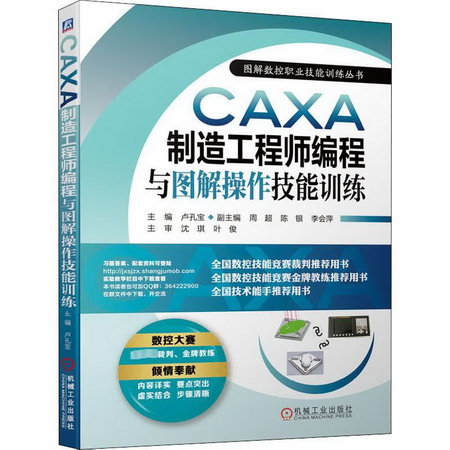 官網正版 CAXA制造工程師編程與圖解操作技能訓練 盧孔寶 周超 陳