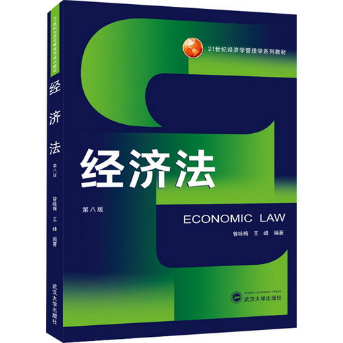 經濟法 第8版