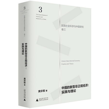 實踐社會科學與中國研究(卷三)中國的新型非正規經濟:實踐與理論