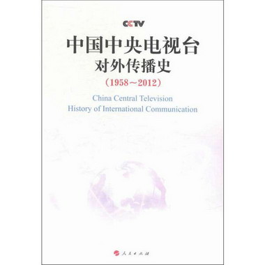 中國中央電視臺對外傳播史(1958~2012)