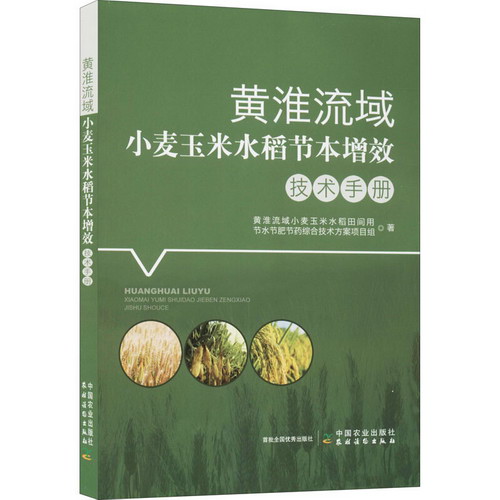 黃淮流域小麥玉米水稻節本增效技術手冊