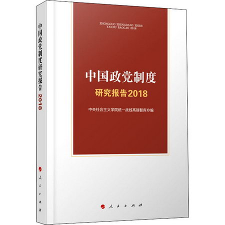 中國政黨制度研究報告 2018
