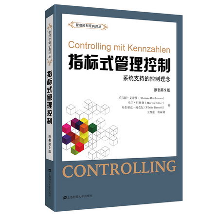 指標式管理控制(繫統支持的控制理念原書第9版)/管理控制經典譯叢