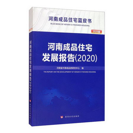 河南成品住宅發展報告(2020)