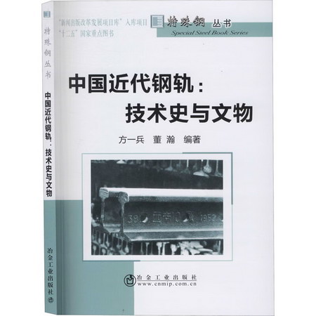 中國近代鋼軌:技術史與文物