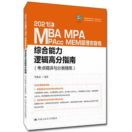 2021年MBA MPA MAPcc MEM管理類聯考綜合能力邏輯高分指南(考點