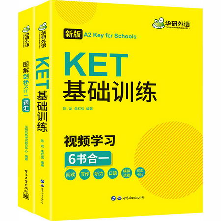 KET基礎訓練+圖解劍橋KET詞彙 新版(全2冊)
