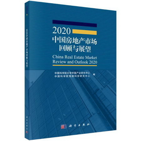 2020中國房地產市