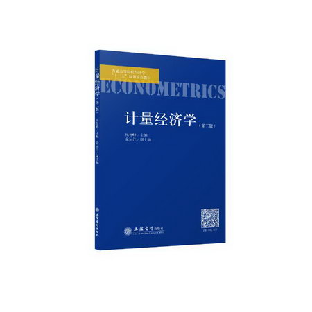 計量經濟學(第2版)/楊智峰