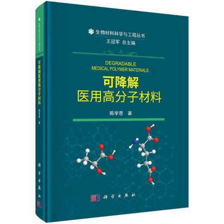 可降解醫用高分子材料(精)/生物材料科學與工程叢書
