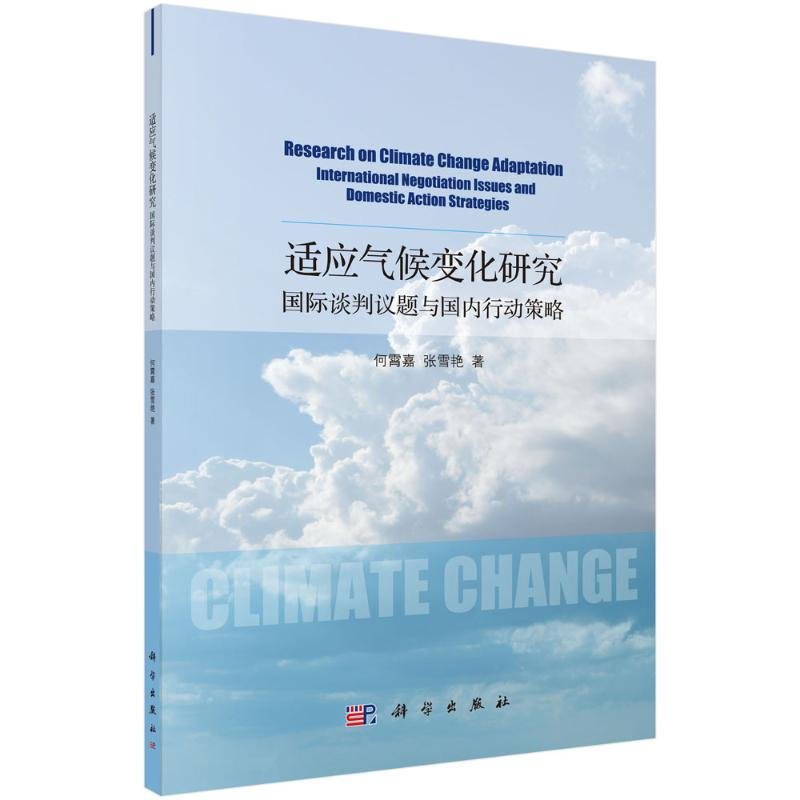 適應氣候變化研究(國際談判議題與國內行動策略)
