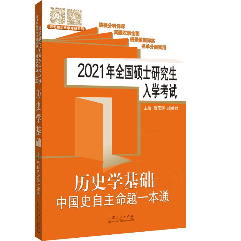2021年全國碩士研究生入學考試 歷史學基礎 中國史大綱解析