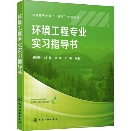 環境工程專業實習指導書