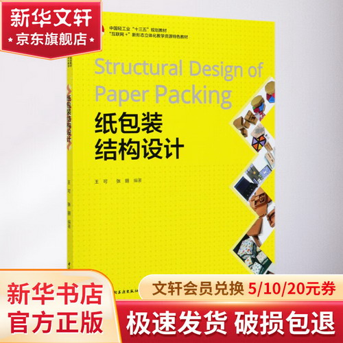 紙包裝結構設計(互聯網+新形態立體化教學資源特色教材中國輕工業