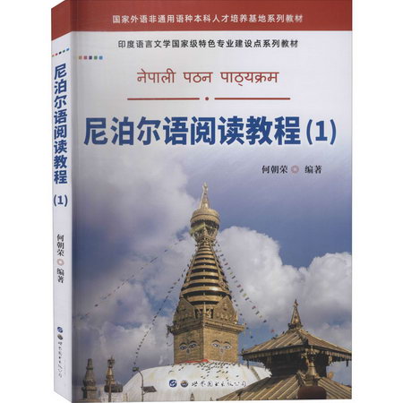 尼泊爾語閱讀教程(1)