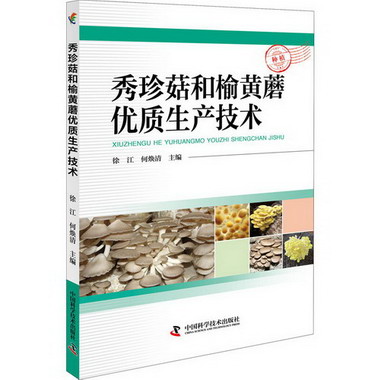 秀珍菇和榆黃蘑優質生產技術