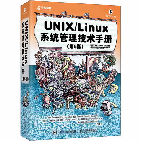UNIX/Linux 繫統管理技術手冊(第5版)