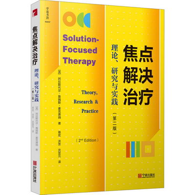 焦點解決治療:理論、研究與實踐(第二版)