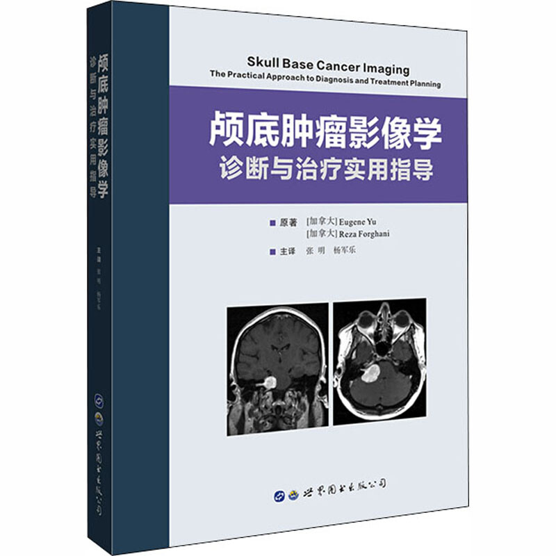 顱底腫瘤影像學:診斷與治療實用指導