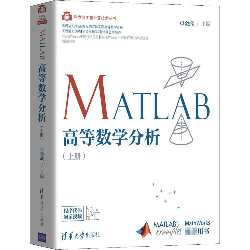 MATLAB高等數學分析(上冊)