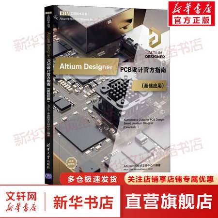 Altium Designer PCB設計官方指南(基礎應用) 微課視頻版