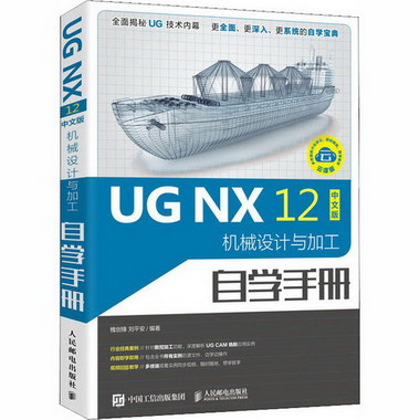 UG NX 12中文版機械設計與加工自學手冊