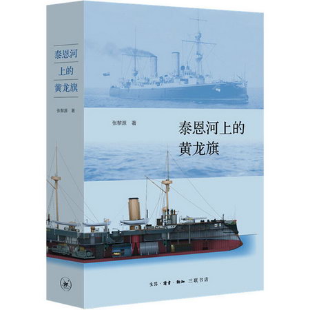 泰恩河上的黃龍旗 阿姆斯特朗公司與中國近代海軍