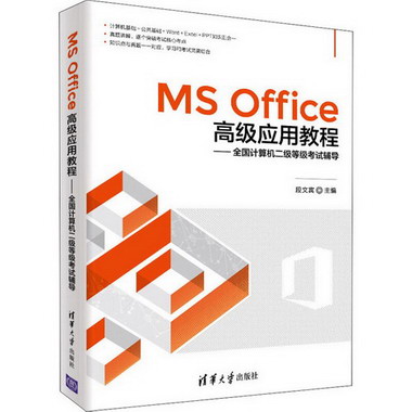 MS Office高級應用教程——全國計算機二級等級考試輔導