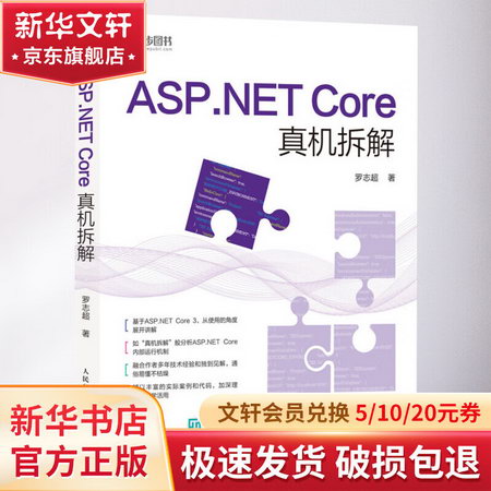 ASP.NET Core真機拆解