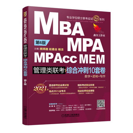 2021MBA.MPA.MPAcc.MEM管理類聯考綜合衝刺10套卷第6版
