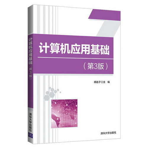 【新華正版】計算機應用基礎 第3版 9787302549338 清華大學出版