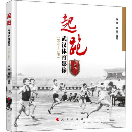 起跑 武漢體育影像(1949-1959)