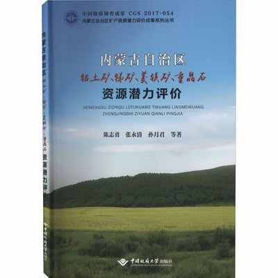 內蒙古自治區鋁土礦、銻礦、菱鎂礦、重晶石資源潛力評價
