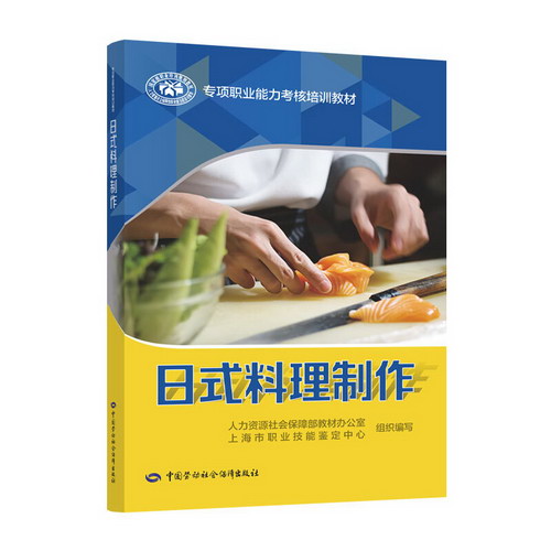 日式料理制作/專項職業能力考核培訓教材
