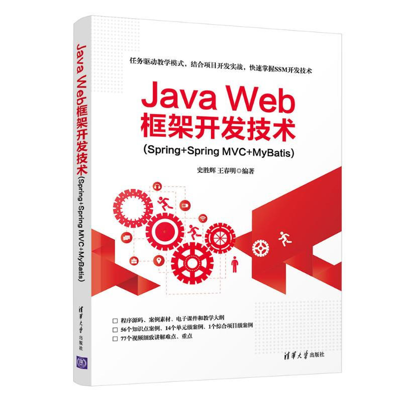 Java Web框架開發技術(Spring+Spring MVC+MyBatis