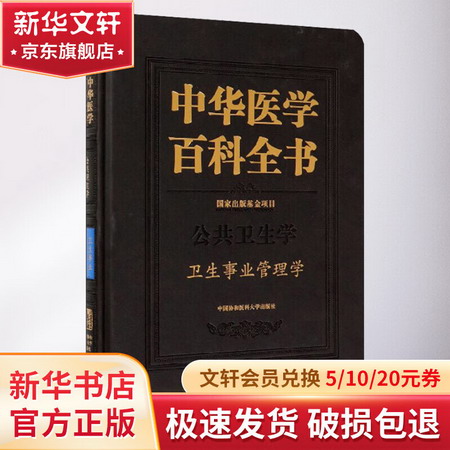 中華醫學百科全書 公共衛生學衛生事業管理學
