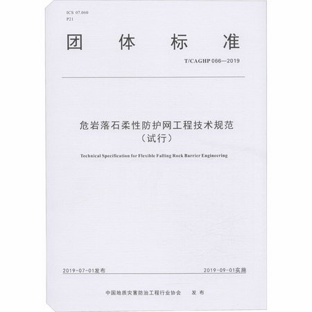 危岩落石柔性防護網工程技術規範(試行) T/CAGHP 066-2019