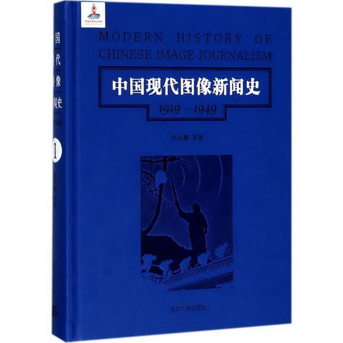 中國現代圖像新聞史1919-1949.第1卷