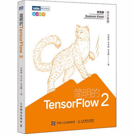 簡明的TensorFlow 2(全彩印刷)