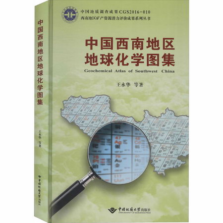 中國西南地區地球化學圖集
