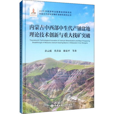 內蒙古中西部中生代產鈾盆地理論技術創新與重大找礦突破