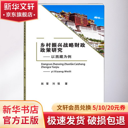 鄉村振興戰略財政政策研究——以西藏為例
